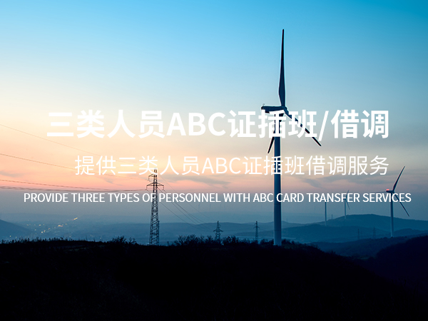 嘉兴三类人员ABC证插班/借调